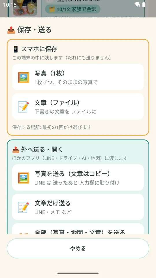 保存・送るの画面。スマホに保存と、外へ送る・開くが選べる