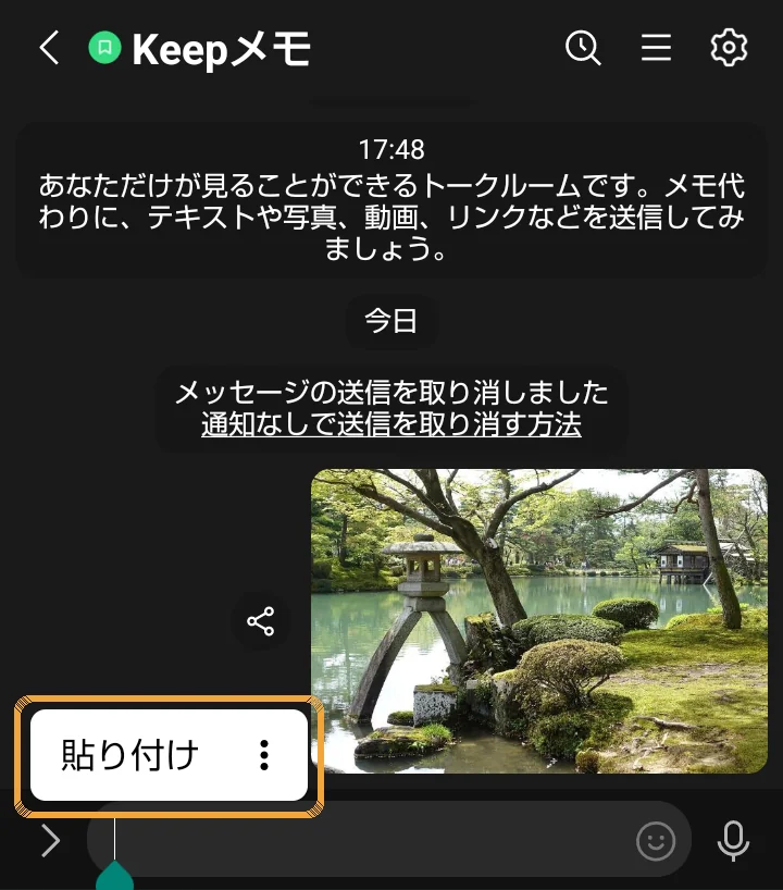 LINE のトークで入力欄を長押しして「貼り付け」が出た所