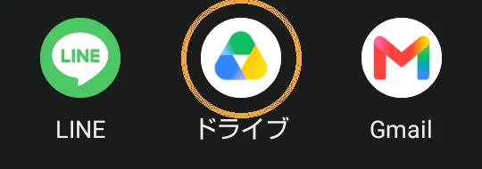 送る画面。ドライブのアイコンに丸
