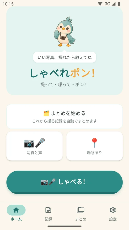 ホーム画面。「しゃべる!」のボタン