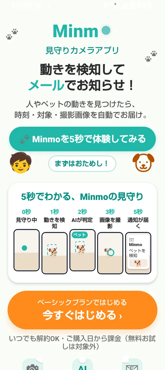 はじめての体験画面：動きを見つけたらお知らせが届く流れを確認