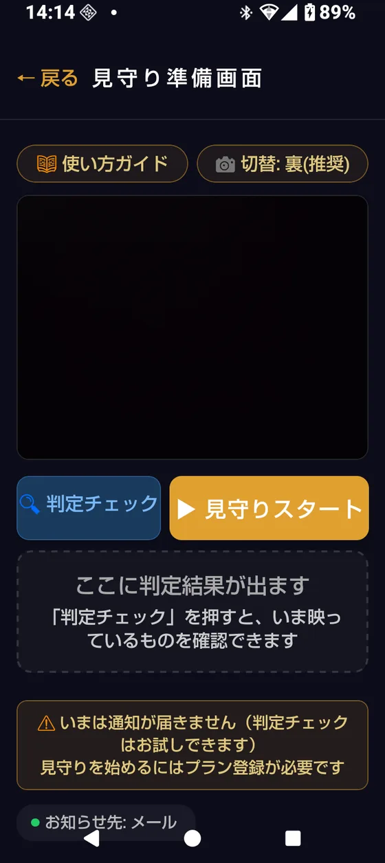 見守り準備画面：カメラの映り方を確認