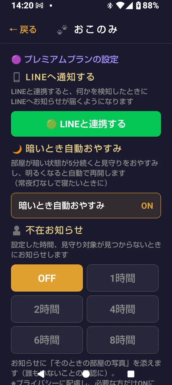 おこのみ設定画面：LINE連携・暗いとき自動おやすみ・不在お知らせ